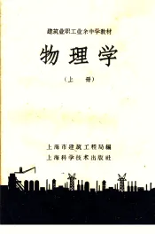 建筑业职工业余中学教材  物理学  上