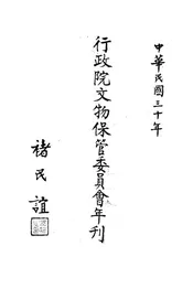 行政院文物保管委员会年刊