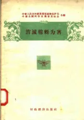 消灭棉蚜为害