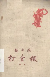 打金枝  晋剧