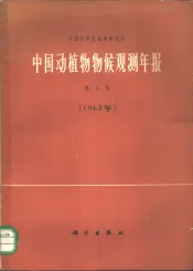 中国动植物物候观测年报  第1号  1963年
