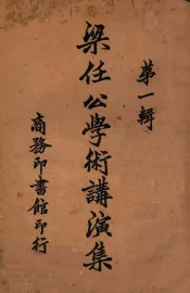 梁任公学术讲演集  第1辑
