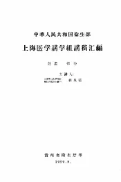 中华人民共和国卫生部  上海医学讲学组讲稿汇编  妇产部份