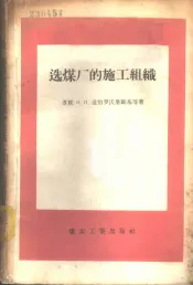 选煤厂的施工组织