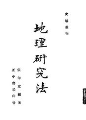 地理研究法