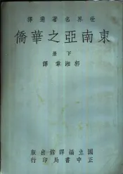 东南亚之华侨  （下册）