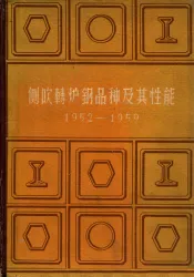 侧吹转炉钢品种及其性  1952-1959年