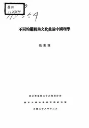 不同的逻辑与文化并论中国理学