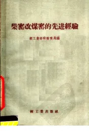 柴窑改煤窑的先进经验
