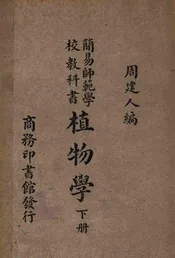 简易师范学校教科书植物学. 下册