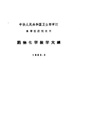 药物化学教学大纲  1963.3