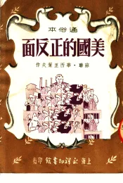 美国的正反面  通俗本