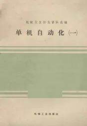 单机自动化  第1册