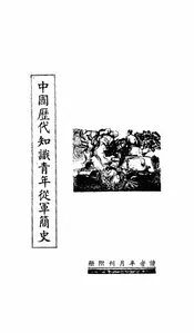 中国历代知识青年从军简史