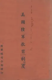 美国陆军教育制度