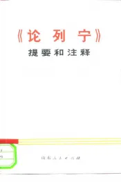 《论列宁》提要和注释