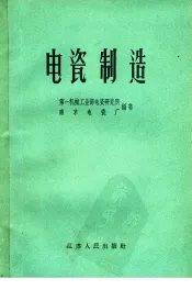 电瓷制造