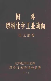 国外燃料化学工业动向  化工部分