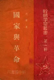 国家与革命