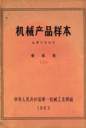 机械产品样本  金属切削机床  车床类  2