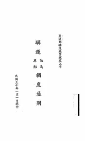 驿运伕马、车船调度通则