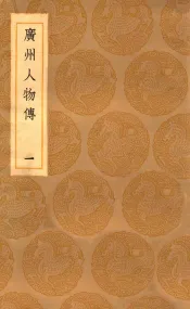 丛书集成初编  3388  广州人物传  1