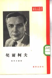 契尔柯夫
