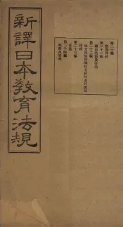 新译日本教育法规  第20编至第24编