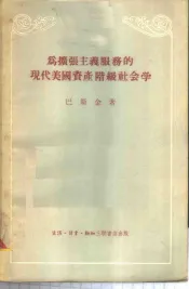 为扩张主义服务的现代美国资产阶级社会学