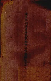 华北水利委员会抗战期中工作报告