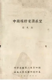 中国橡胶资源展望