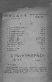 防疫宣教丛书  第九号