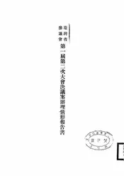 台湾省参议会第一届第二次大会决议案办理情形报告书