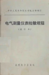 电气测量仪表检验规程  试行本