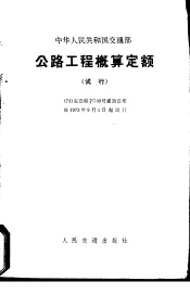 公路工程概算定额  试行