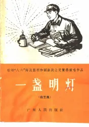一盏明灯  曲艺集