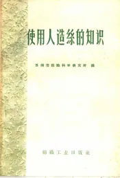 使用人造丝的知识