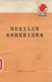 用社会主义占领农村的思想文化阵地