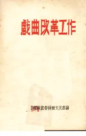 戏曲改革工作