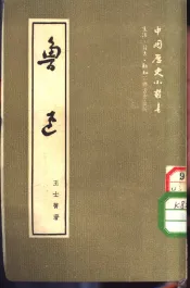 鲁迅