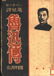 鲁迅传