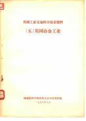 英国工业交通科学技术资料  5  英国冶金工业