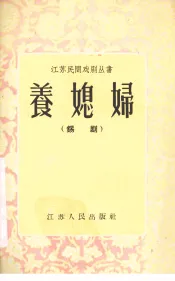 养媳妇  锡剧