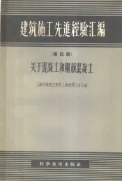建筑施工先进经验汇编  第3辑  关于当代用品的利用和研究