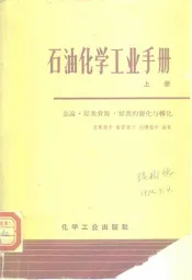 石油化学工业手册  上  总论·烃类资源·烃类的裂化与转化