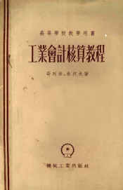 工业会计核算教程