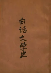 白话文学史  上