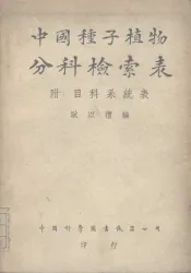 中国种子植物分料检索表  附：目科系统表