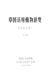 中国药用植物纲要  下