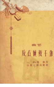 反右倾鼓干劲  曲艺